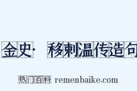 金史·移剌温传造句是什么意思的图片
